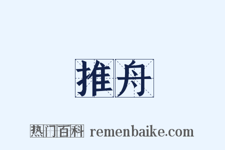 推舟是什么意思的图片